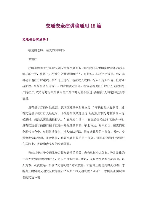 交通安全演讲稿通用15篇_12