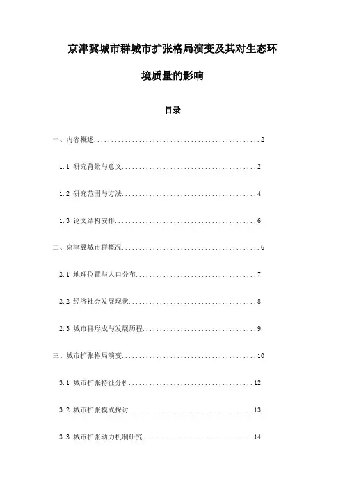 京津冀城市群城市扩张格局演变及其对生态环境质量的影响