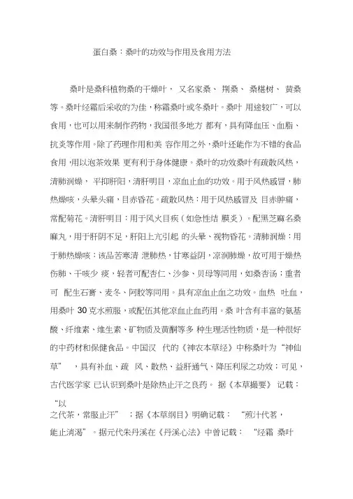 蛋白桑：桑叶的功效与作用及食用方法