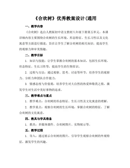 《合欢树》优秀教案设计(通用