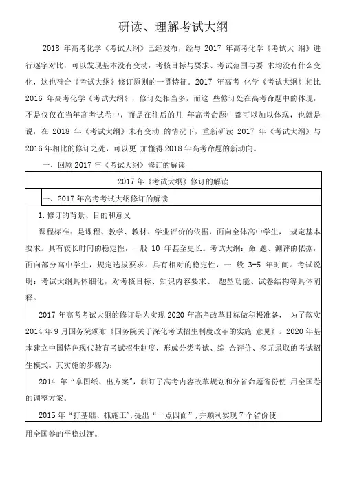 1-2018年高考化学考试大纲解读(专题一---研读理解).doc