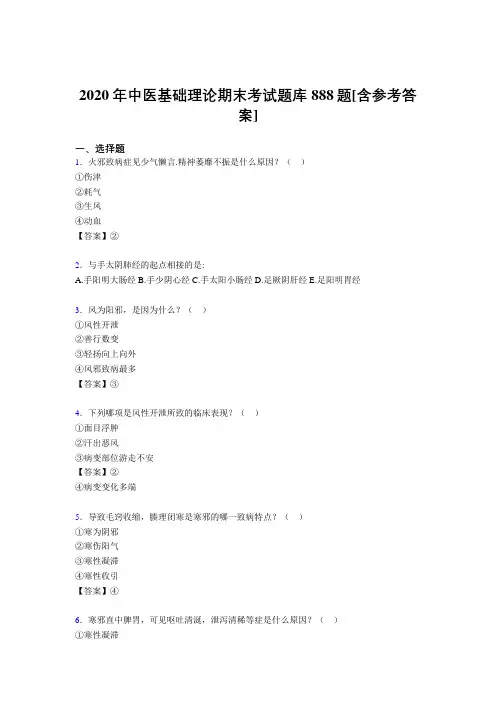 精选最新中医基础理论期末完整版考核题库888题(含参考答案)