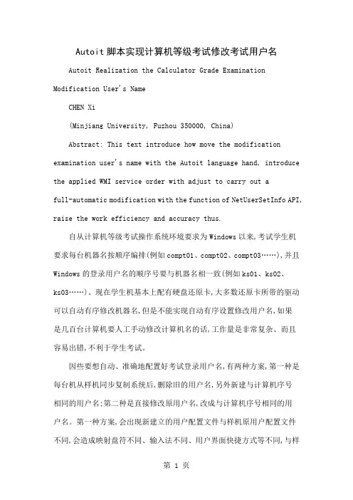 Autoit脚本实现计算机等级考试修改考试用户名-5页word资料