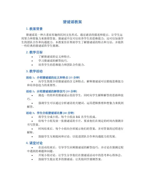 猜谜谣教案