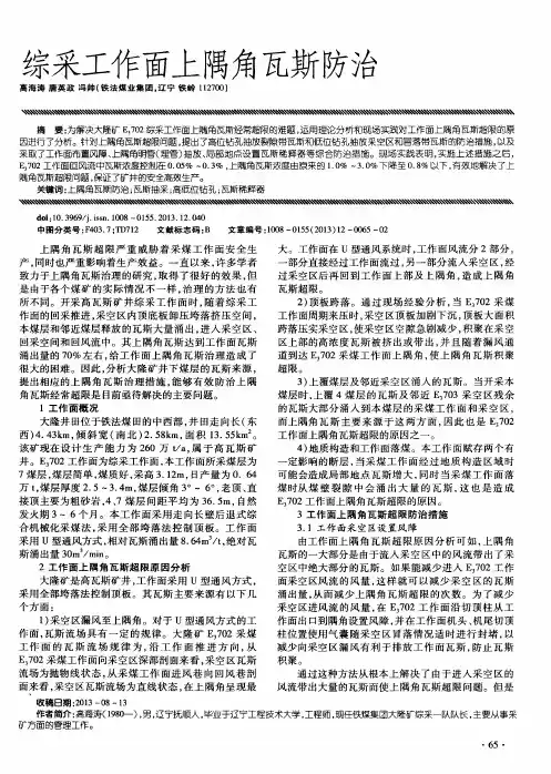 综采工作面上隅角瓦斯防治