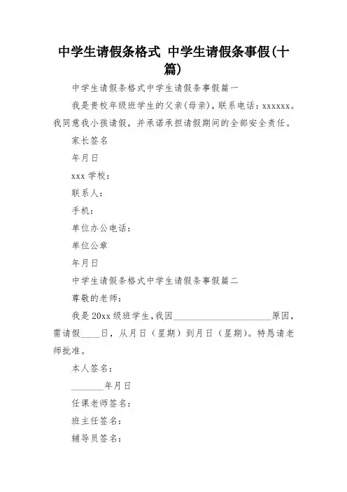 中学生请假条格式 中学生请假条事假(十篇)