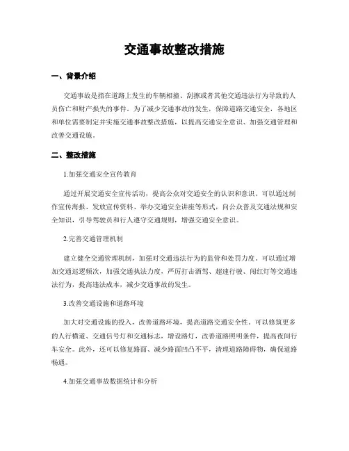 交通事故整改措施