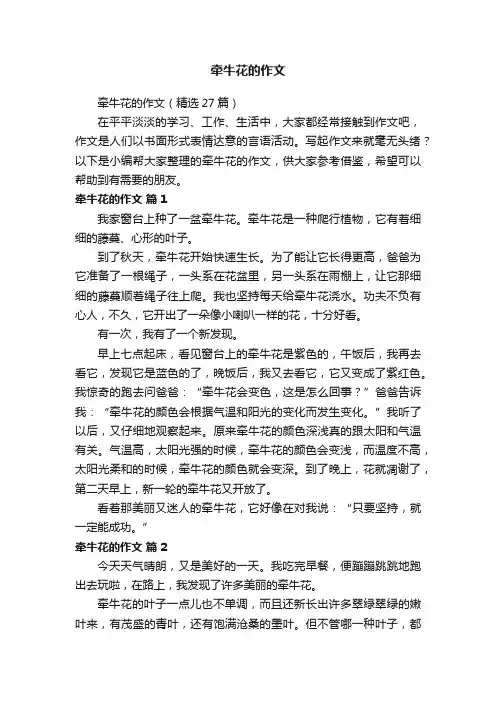 牵牛花的作文（精选27篇）
