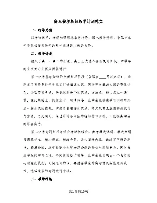 高三物理教师教学计划范文(4篇)