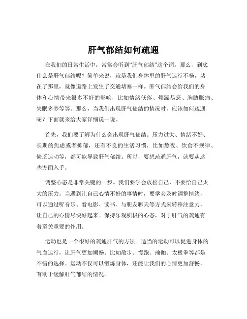 肝气郁结如何疏通