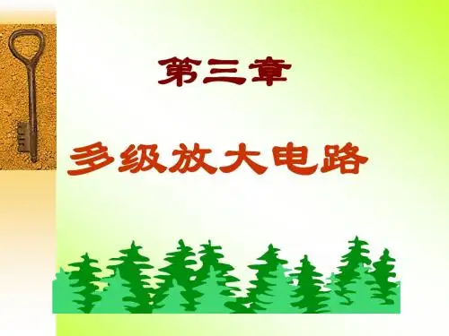 第三章 多级放大电路