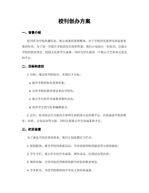 校刊创办方案