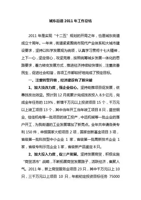 城东街道2011年工作总结