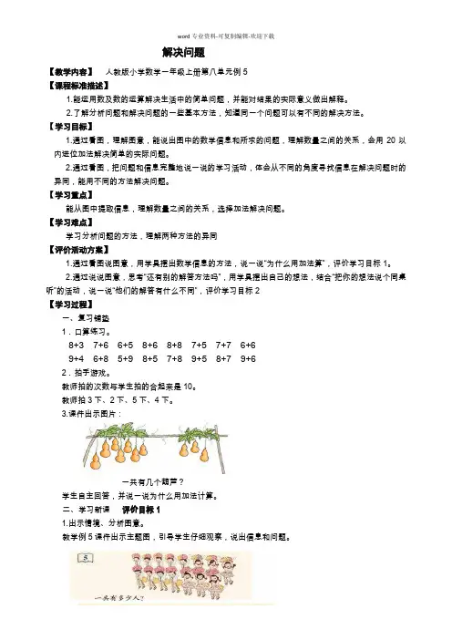 一年级数学上册第八单元解决问题(例5)-教案