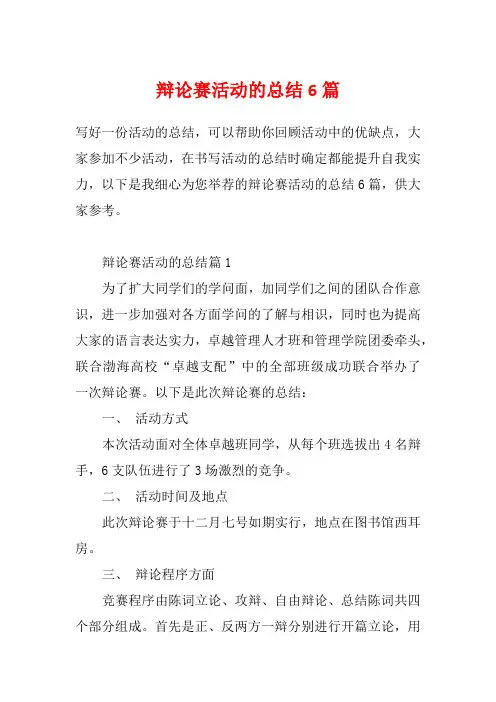 辩论赛活动的总结6篇