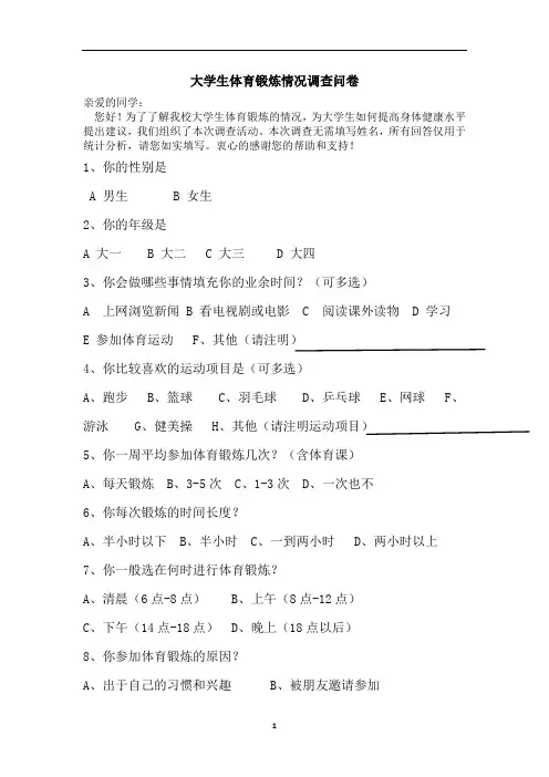 大学生体育运动调查问卷