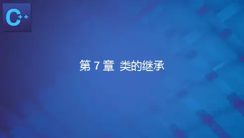《C++语言程序设计》第7章 类的继承