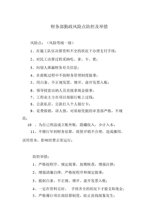 财务部廉政风险点及防控措施