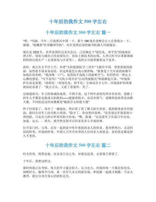 十年后的我作文500字左右