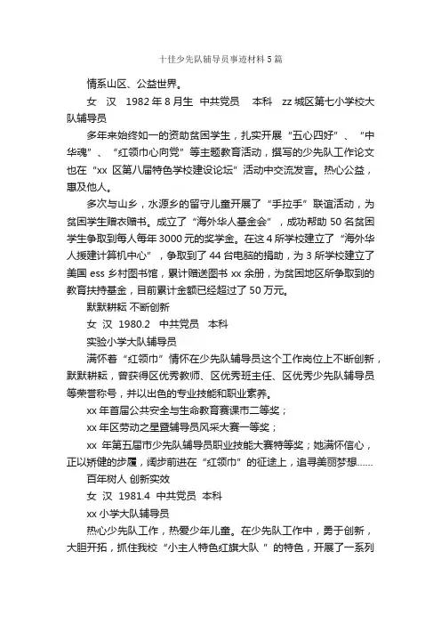 十佳少先队辅导员事迹材料5篇_事迹材料_