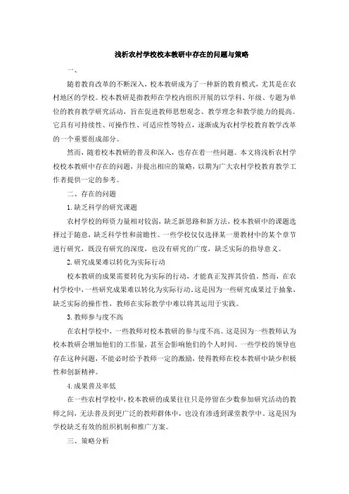 浅析农村学校校本教研中存在的问题与策略