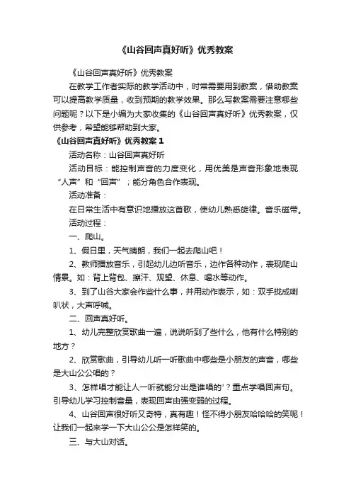 《山谷回声真好听》优秀教案