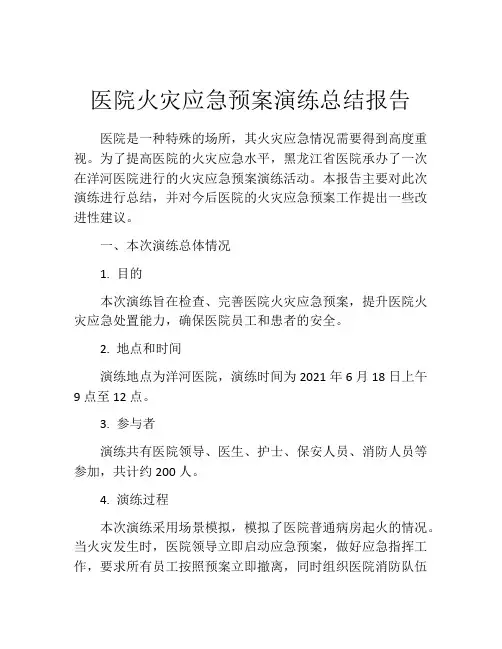 医院火灾应急预案演练总结报告