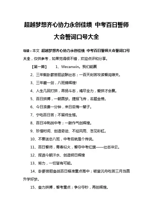 超越梦想齐心协力永创佳绩 中考百日誓师大会誓词口号大全