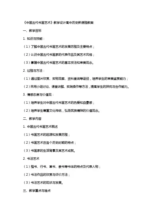 《中国古代书画艺术》教学设计高中历史新课程教案