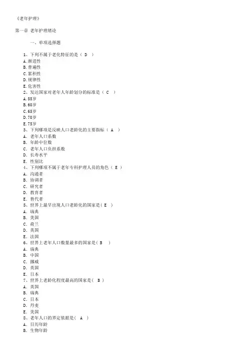 《老年护理》第1章 老年护理绪论试题及答案