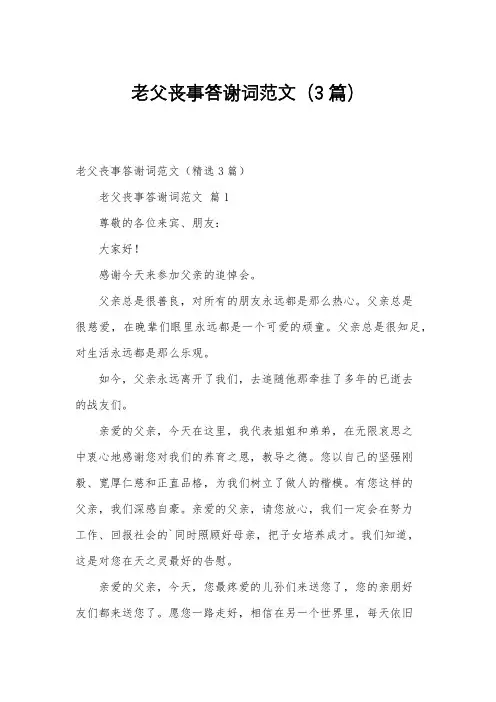 老父丧事答谢词范文(3篇)