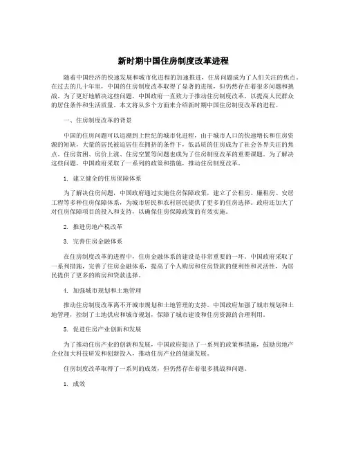 新时期中国住房制度改革进程