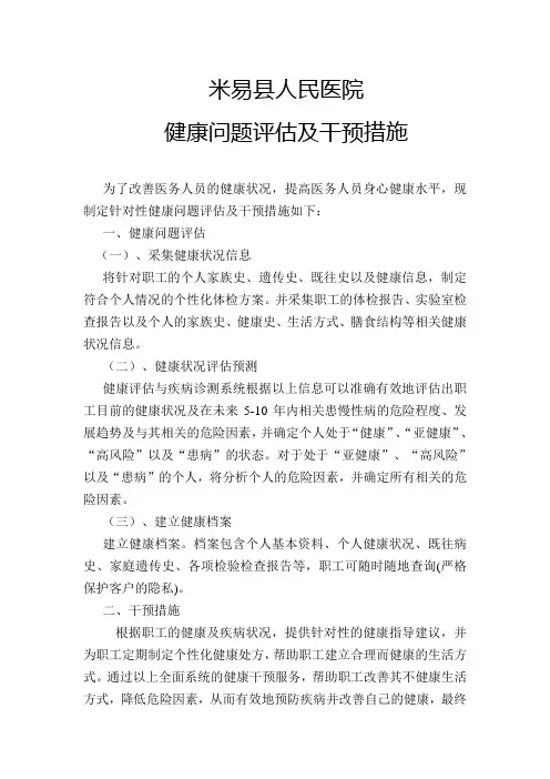 医院健康问题评估及干预措施