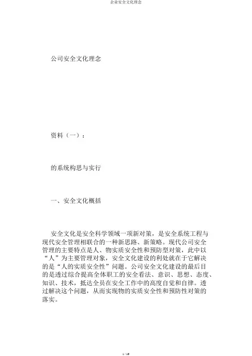 企业安全文化理念