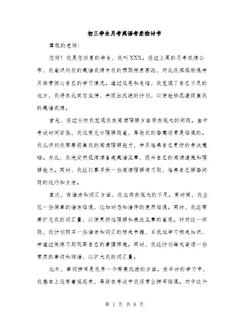 初三学生月考英语考差检讨书（三篇）