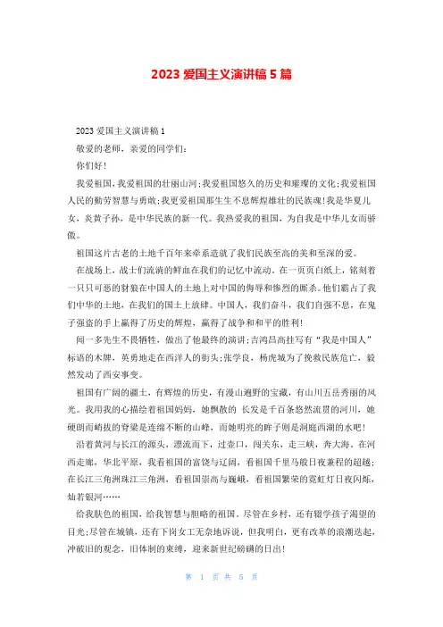 2023爱国主义演讲稿5篇