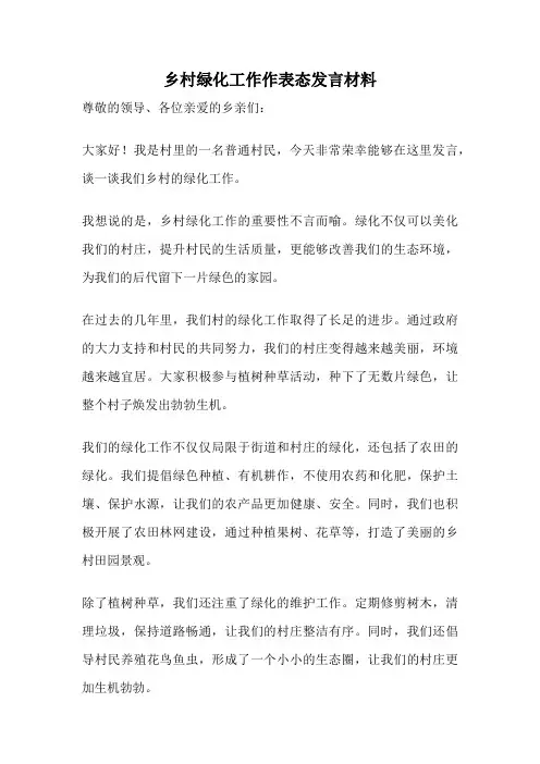 乡村绿化工作作表态发言材料