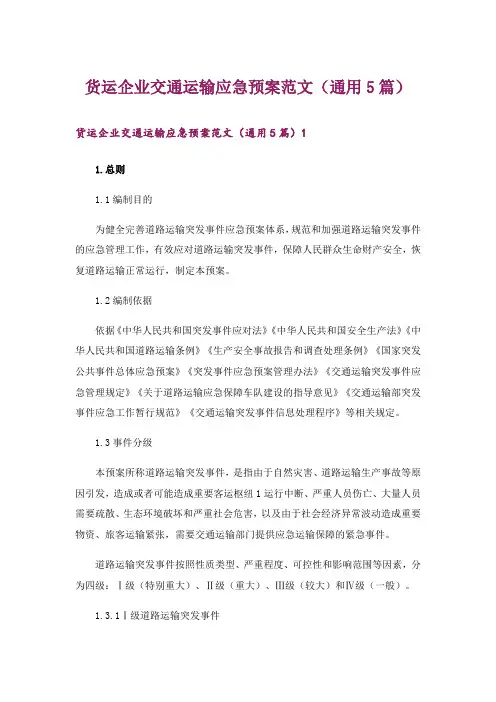 货运企业交通运输应急预案范文(通用5篇)