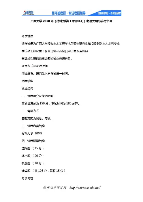 广西大学2020年《材料力学(土木)(844)》考试大纲与参考书目