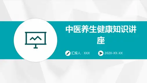 中医养生健康知识讲座课件