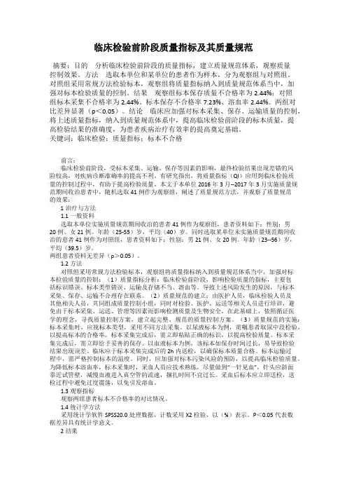 临床检验前阶段质量指标及其质量规范