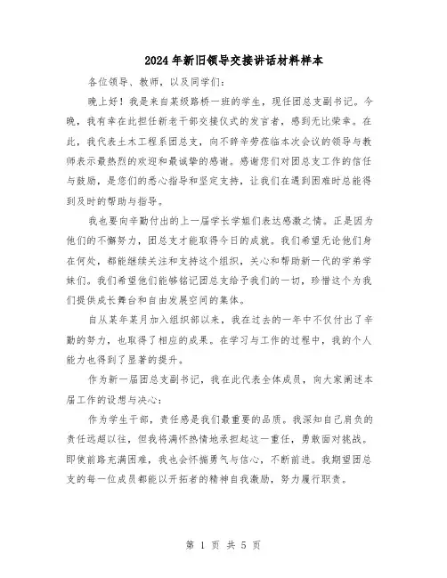 2024年新旧领导交接讲话材料样本（3篇）