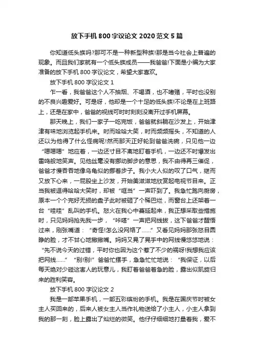放下手机800字议论文2020范文5篇
