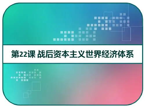 高三历史一轮复习：人教版必修二第22课 战后资本主义世界经济体系 PPT