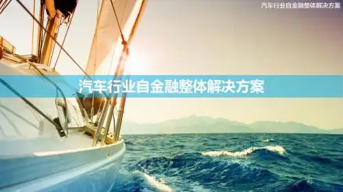 汽车行业自金融整体解决方案