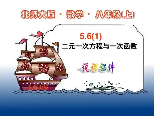 5.6二元一次方程与一次函数(一) 课件