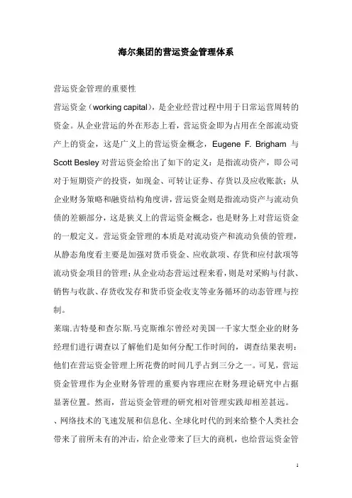 海尔集团的营运资金管理体系