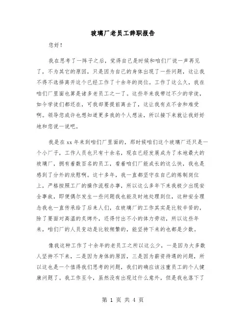 玻璃厂老员工辞职报告(二篇)