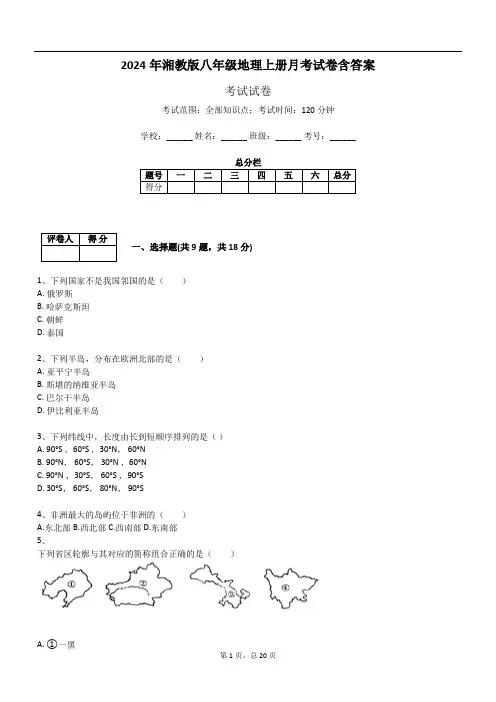 2024年湘教版八年级地理上册月考试卷含答案