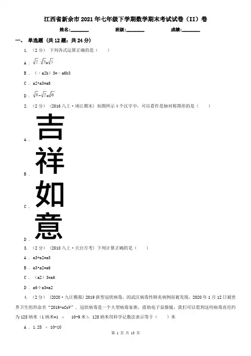 江西省新余市2021年七年级下学期数学期末考试试卷(II)卷